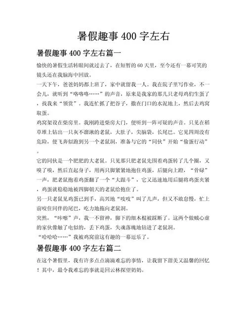 暑假趣事的作文怎么写_1