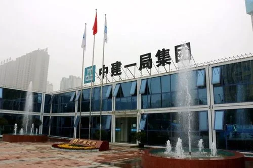 中建一局集团第五建筑有限公司_2