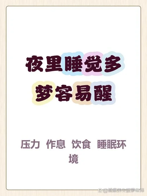 睡觉老是做梦还容易醒_1