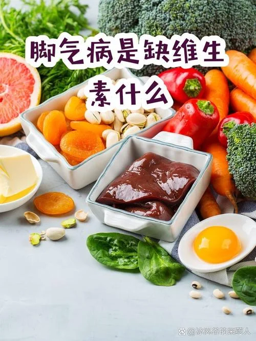 脚气病是缺什么_1