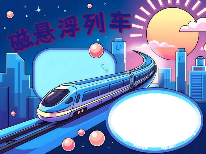 磁悬浮列车的原理短文_2