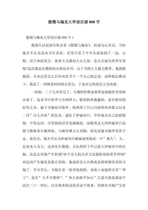 傲慢与偏见读后感100字左右-傲慢与偏见读后感