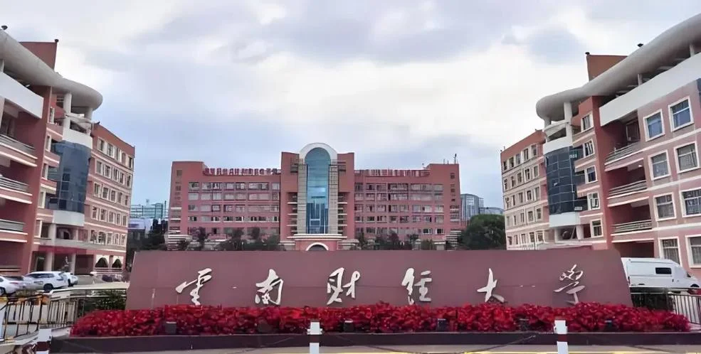 千万别来云南财经大学-千万别去云南财大