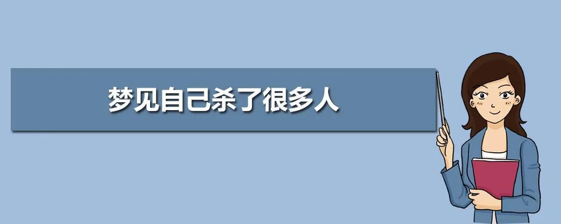 梦见要被人杀了_1