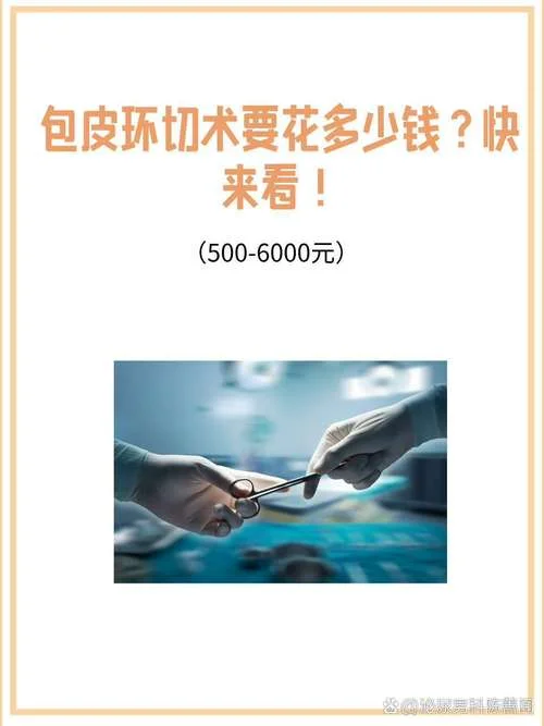 男性做包皮手术要多少钱_2