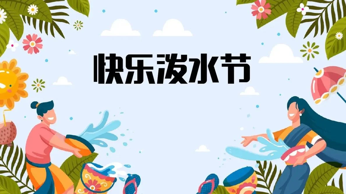 泼水节的祝福语_1