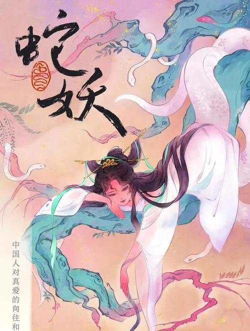 做梦梦到蛇妖_1