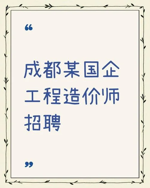 安装造价师招聘成都_1