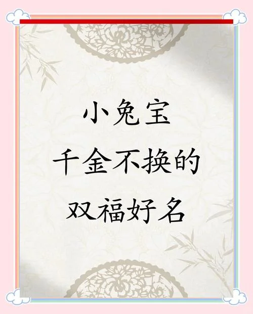 兔男宝宝起名大全集-兔男宝宝起名精选