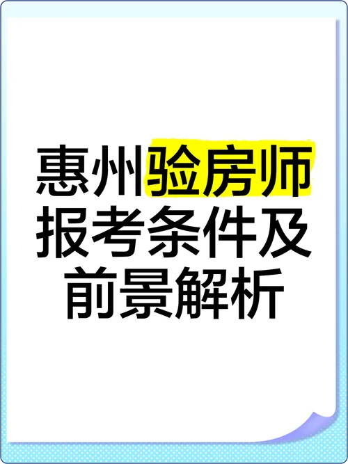 报考验房师的条件-报考验房师条件