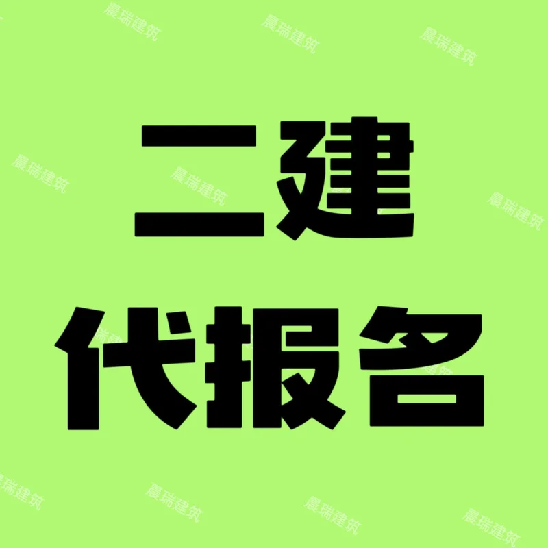报考二建的官网网址_2