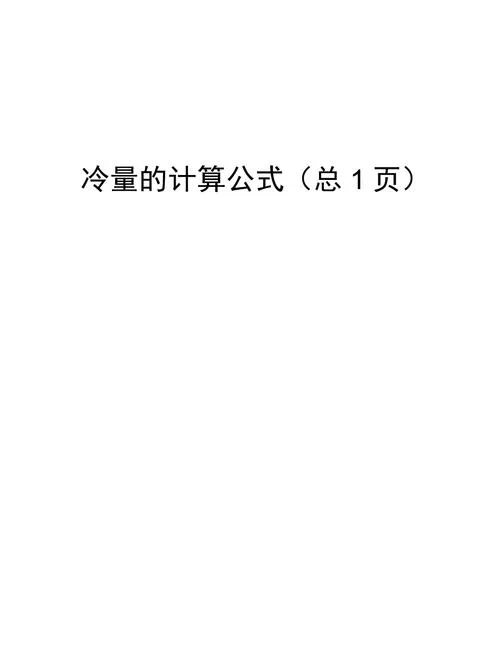 冷量损失计算公式_2