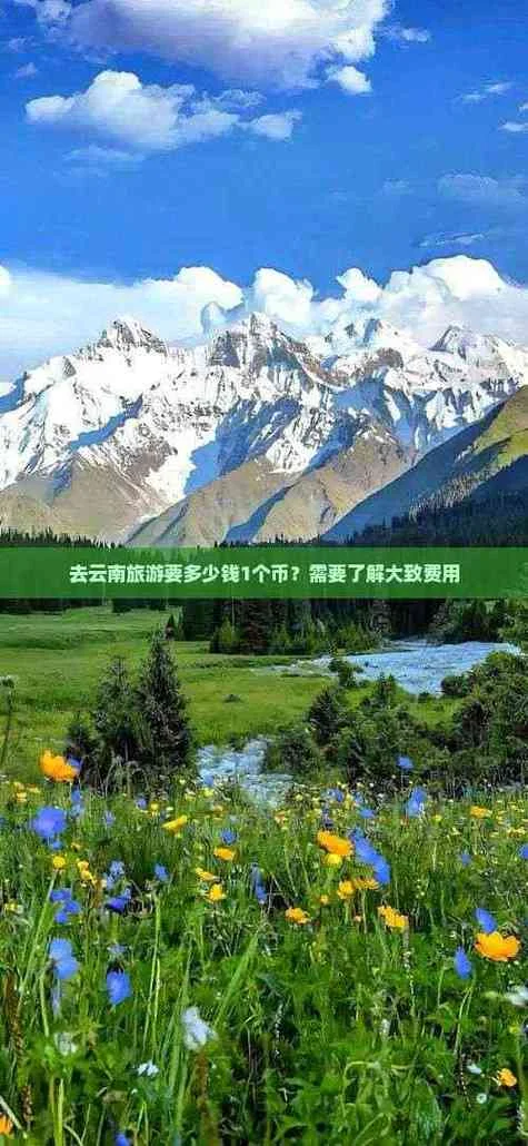 云南旅游多少钱?_1