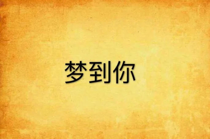 女生说梦到你了_2