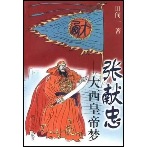 张献忠历史视频_2