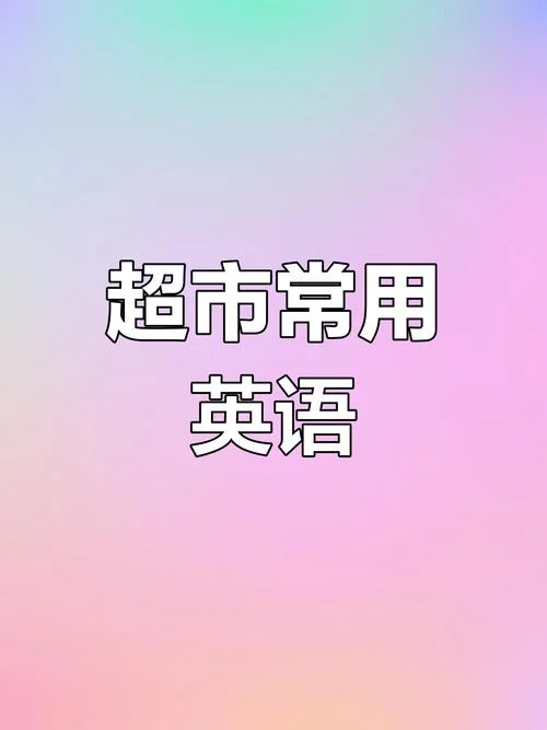 购物英语单词怎么写-