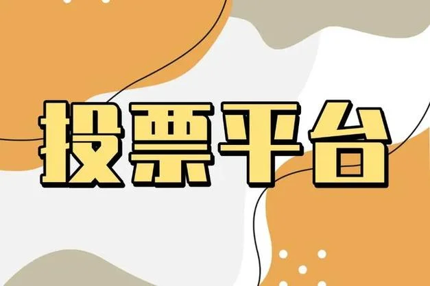 如何查微信恶意刷票_1