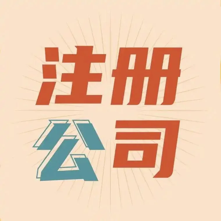 上海自贸区公司注册哪家好-上海自贸区公司注册推荐