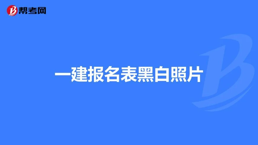 一建报名报名表丢失_1