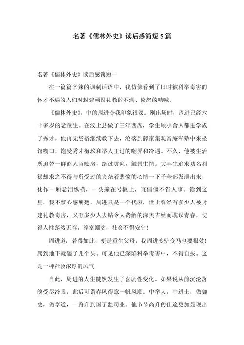 儒林外史读书感悟-儒林外史读后感悟