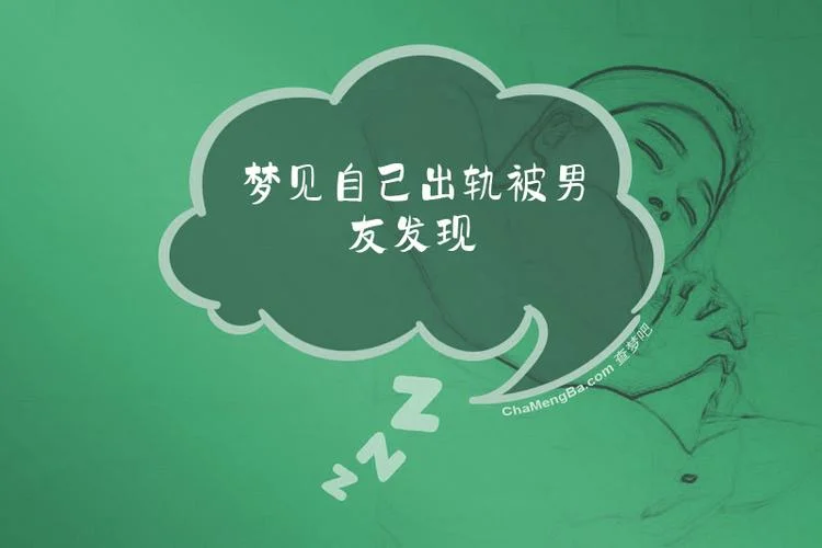 梦见撞见别人出轨_1