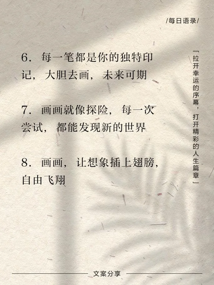 关于画画发说说的句子_2