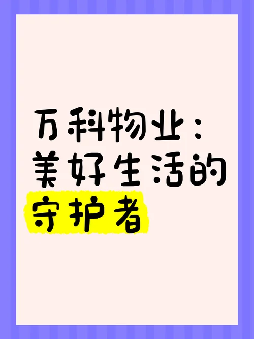 万科物业_1