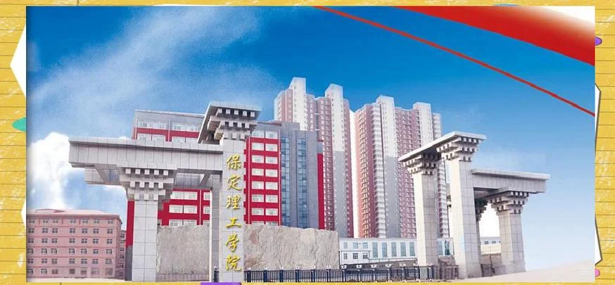 保定理工学院几本_2