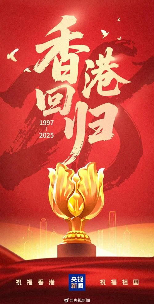 香港回归纪念日_2