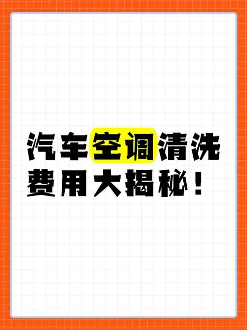 清洗汽车空调多少钱-清洗空调价格咨询