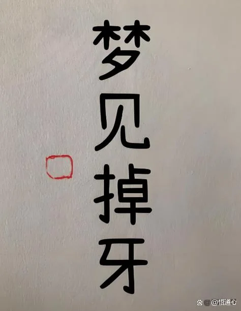 梦见掉一颗牙齿不疼_1