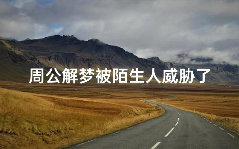 梦见别人威胁自己_2