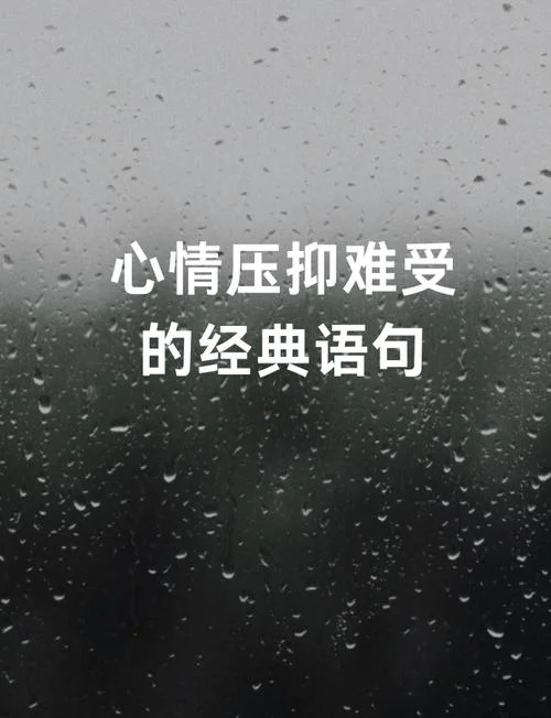 心里特别难受的说说_1