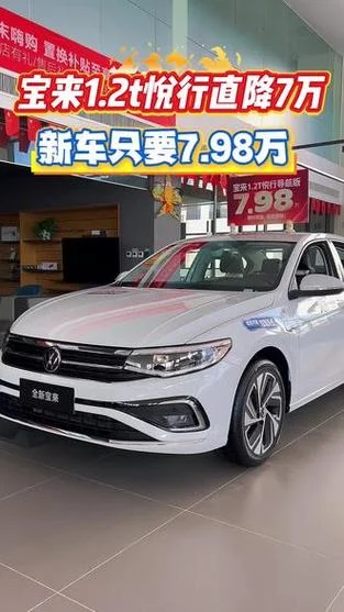 12年宝来能卖多少钱_2