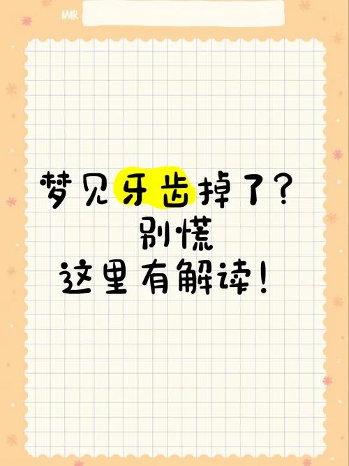 做梦梦到自己掉牙是什么意思_1