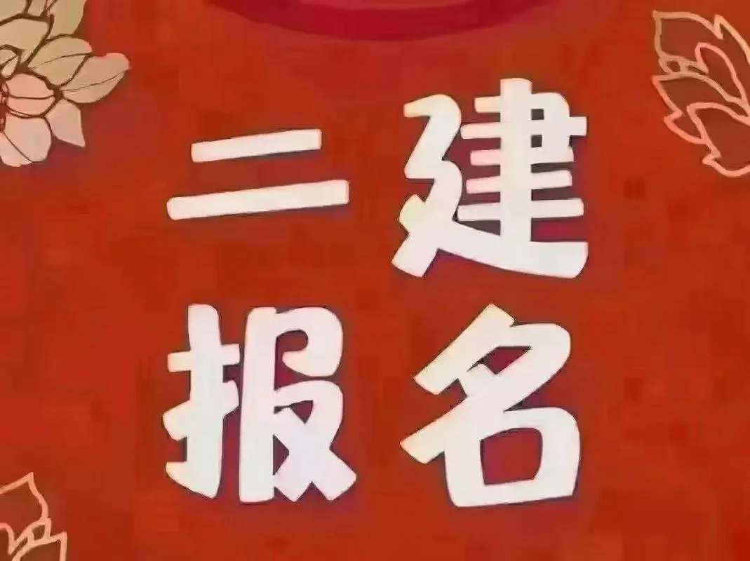二建考试推迟_1