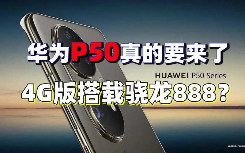 华为p50几月份上市官方消息-华为P50 5 月上市
