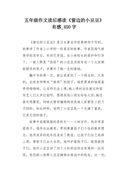 窗边的的小豆豆读后感-窗边小豆豆读后感