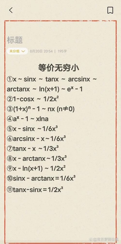 高数等价替换公式_2