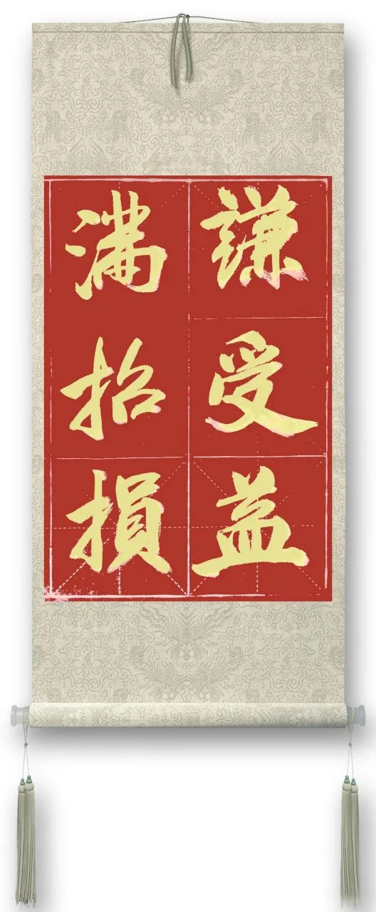 满招损谦得益出自哪里_1