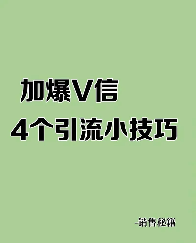 引流加人项目-引流加人项目