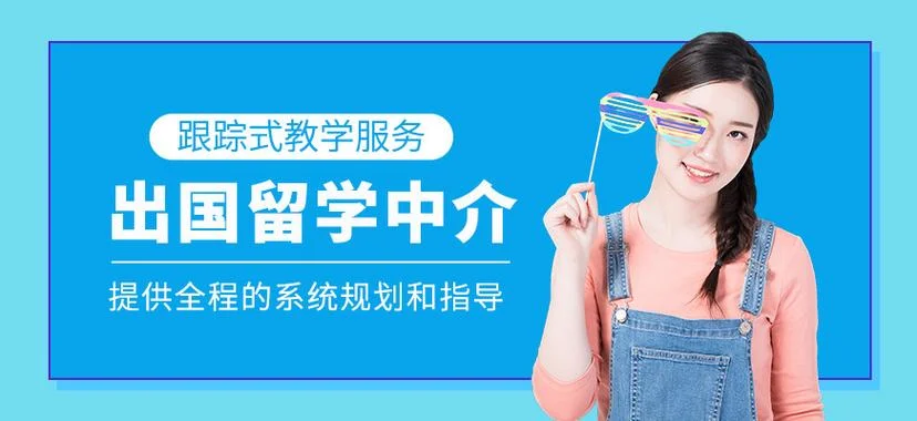 免费出国留学中介-免费留学中介