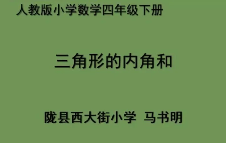 三角形内角和定理微课_2