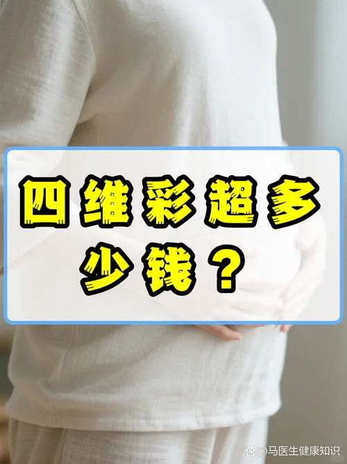 做四维彩超要花多少钱_1