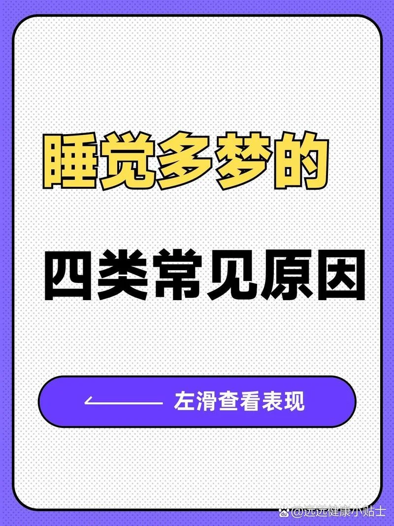 睡觉老做梦的原因_1