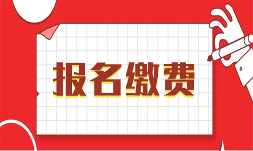 一级建造师报名交钱_1