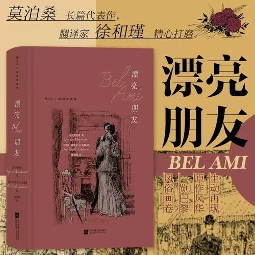 漂亮朋友的作者是谁_1