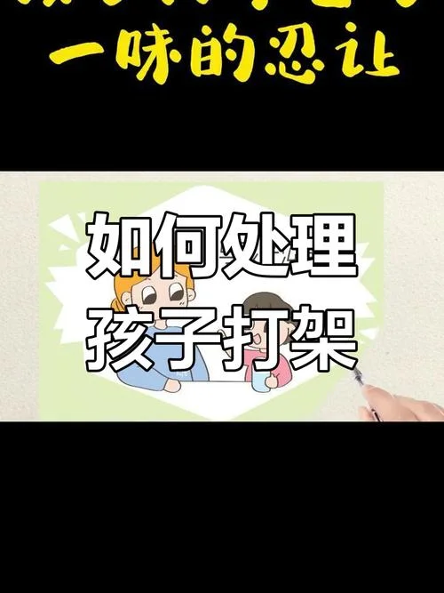孩子经常打架怎么办_2
