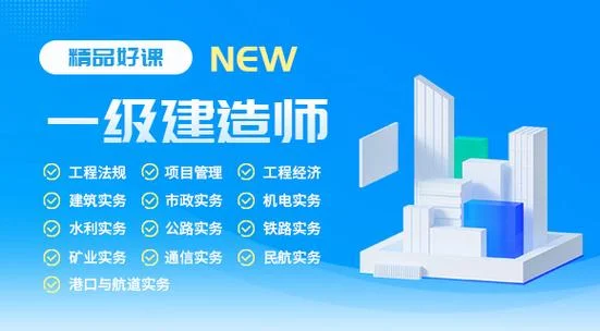 蓝色一级建造师-蓝色一级建造师