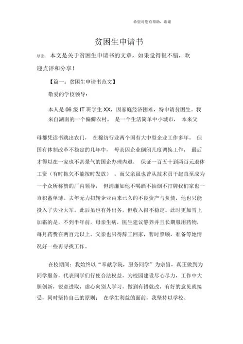 大学生贫困申请书500字-大学生贫困申请书 500 字